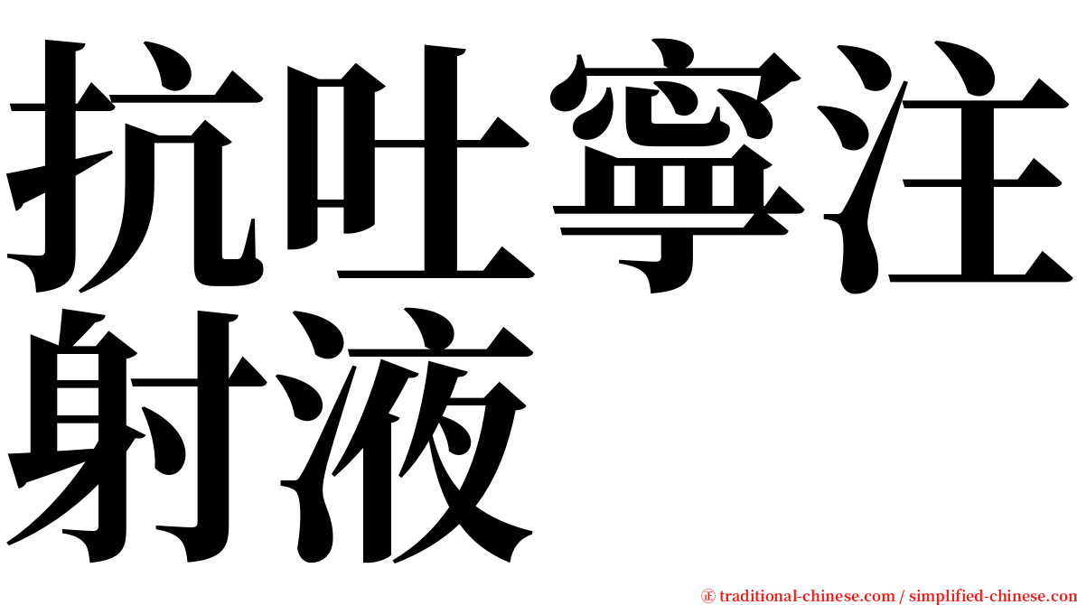 抗吐寧注射液 serif font