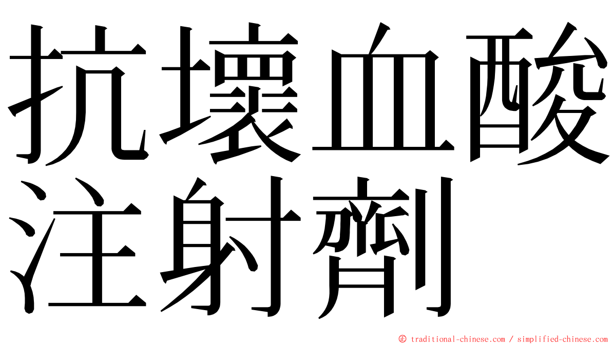 抗壞血酸注射劑 ming font