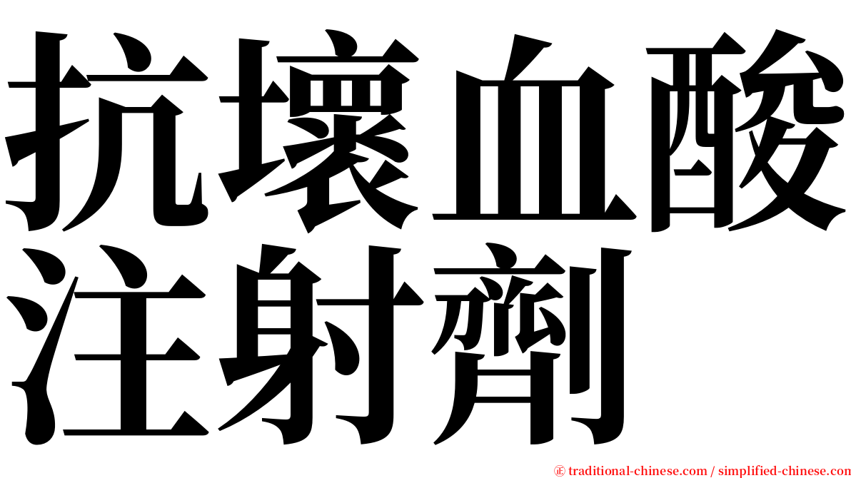 抗壞血酸注射劑 serif font