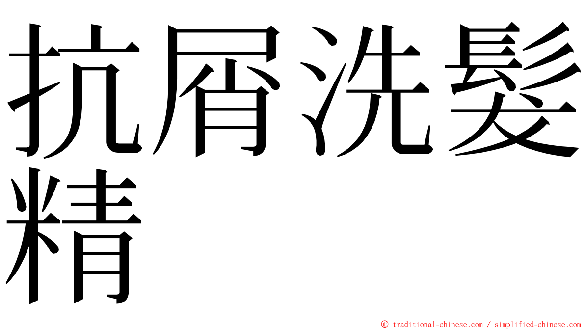 抗屑洗髮精 ming font