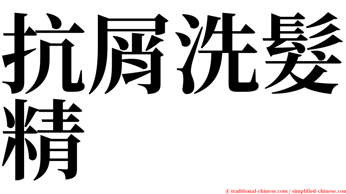 抗屑洗髮精 serif font