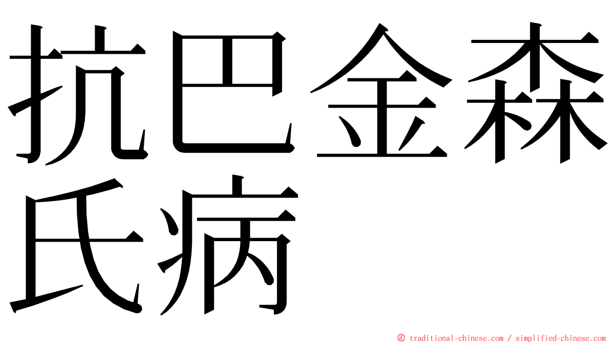 抗巴金森氏病 ming font