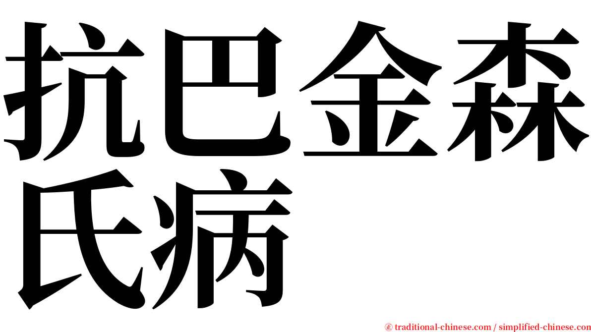 抗巴金森氏病 serif font