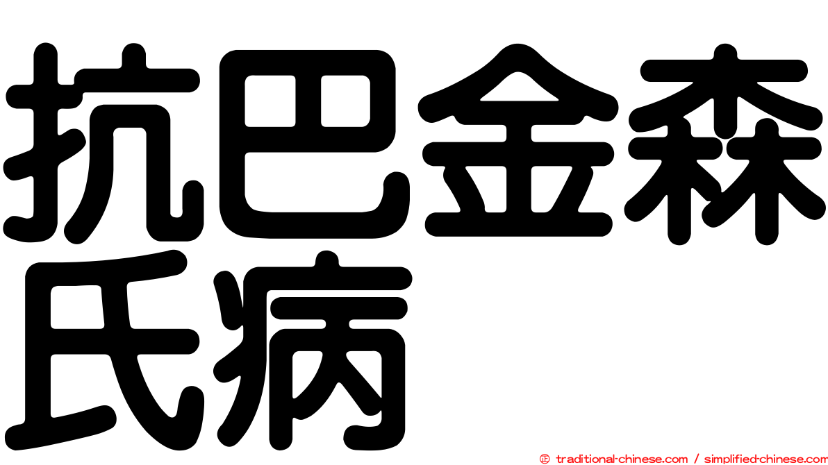 抗巴金森氏病