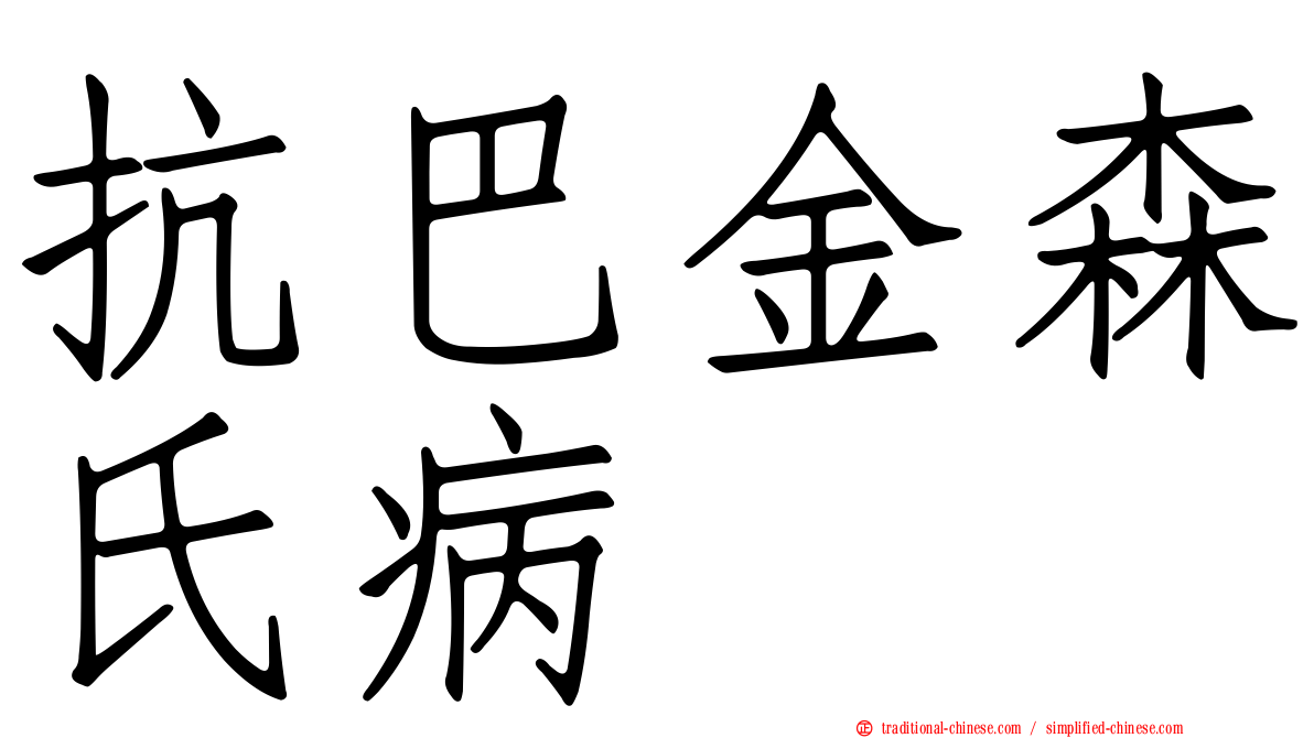 抗巴金森氏病