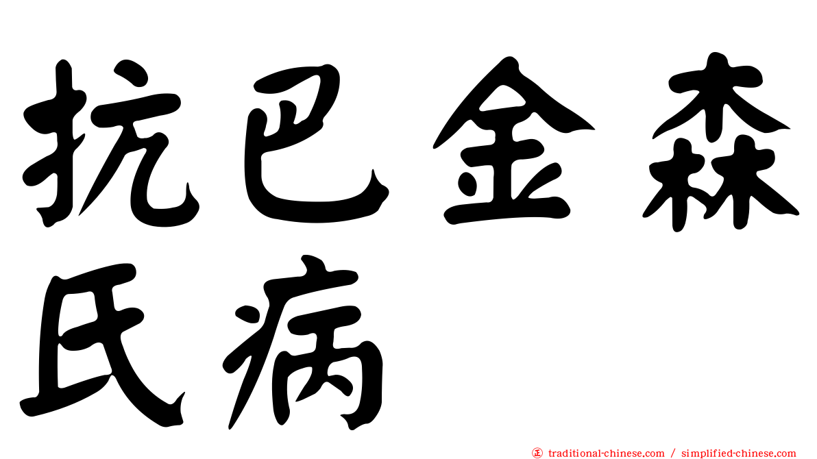 抗巴金森氏病