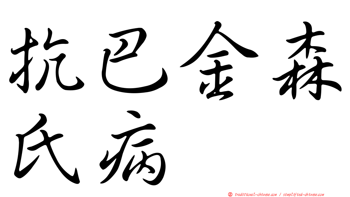 抗巴金森氏病