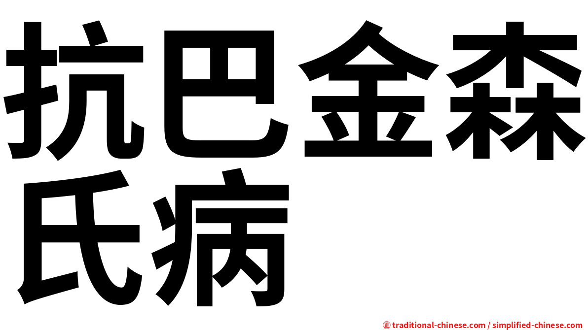 抗巴金森氏病