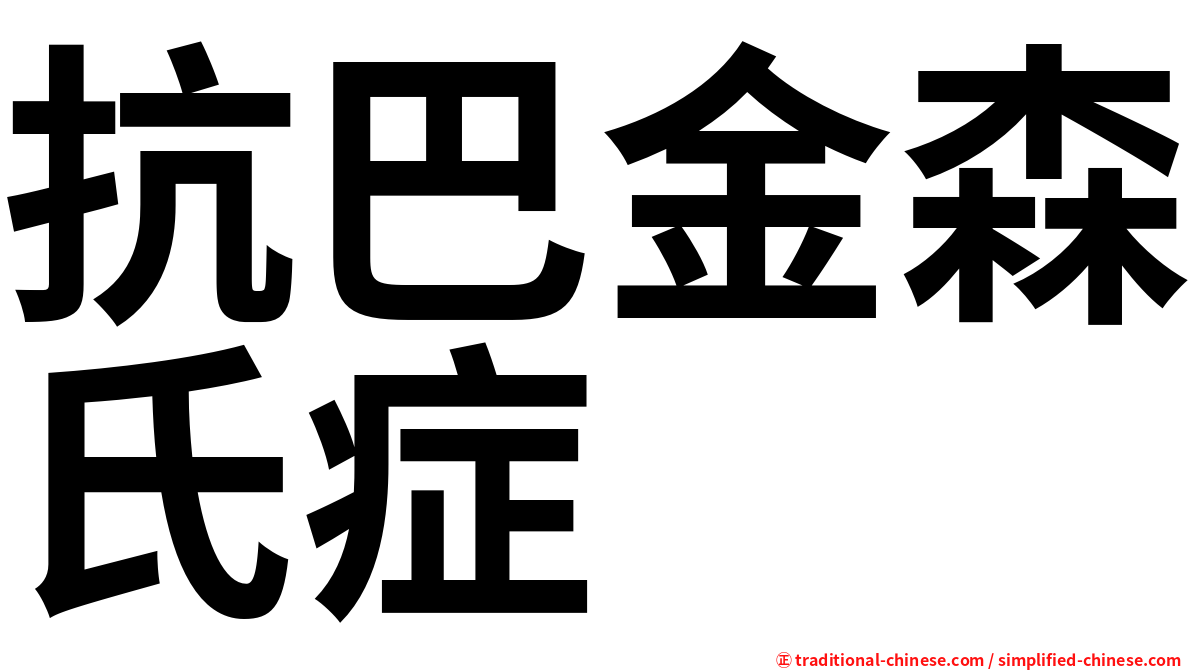 抗巴金森氏症