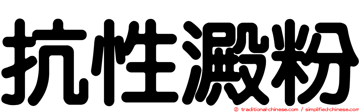 抗性澱粉