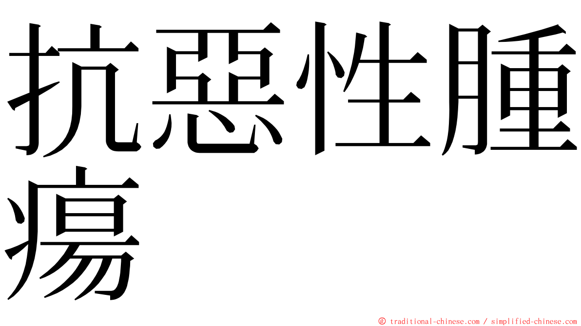 抗惡性腫瘍 ming font