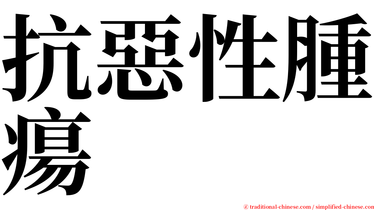 抗惡性腫瘍 serif font