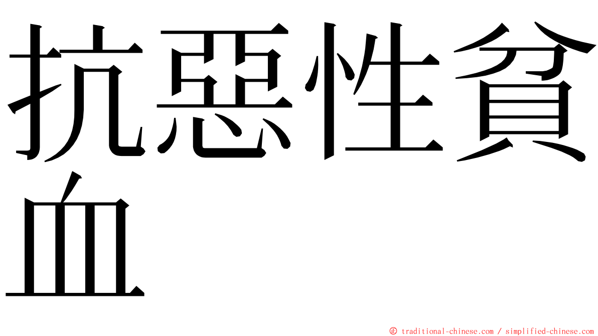 抗惡性貧血 ming font