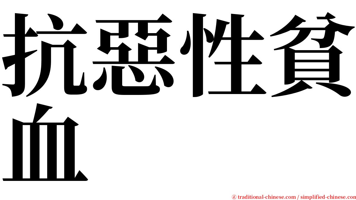 抗惡性貧血 serif font