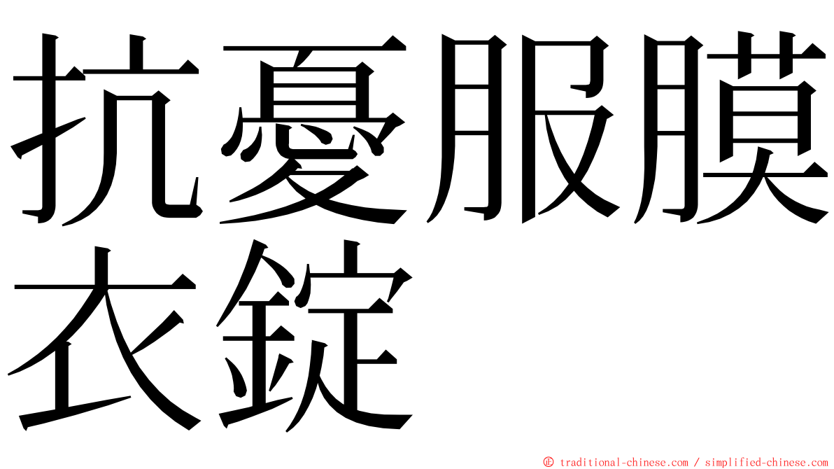 抗憂服膜衣錠 ming font