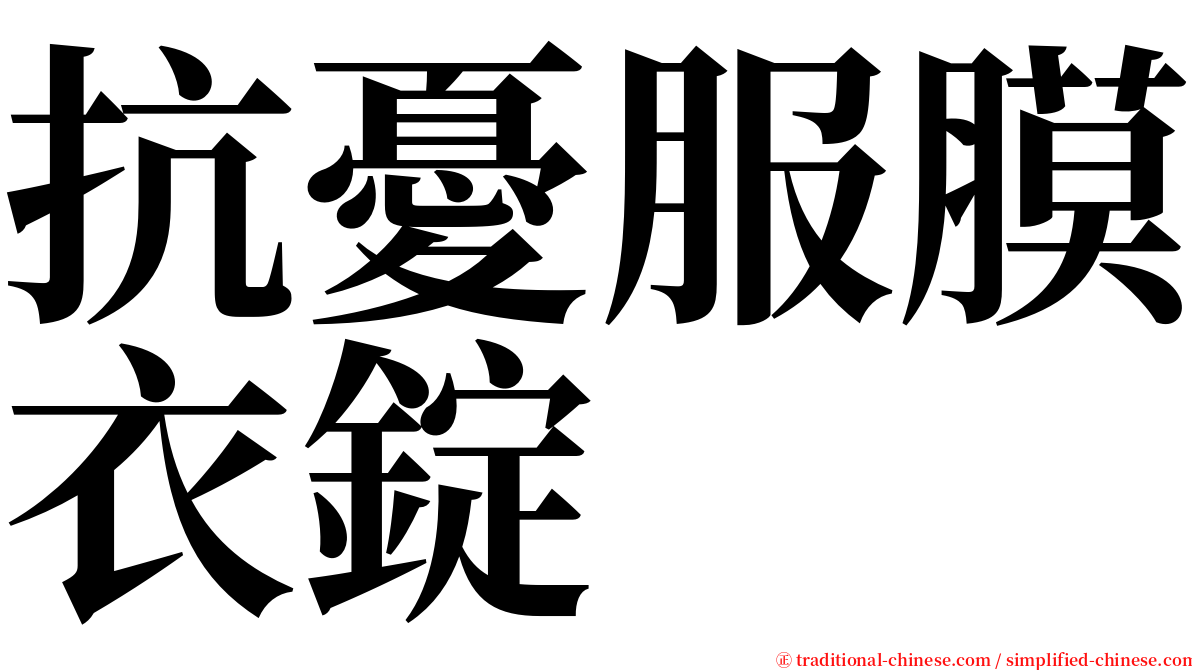 抗憂服膜衣錠 serif font