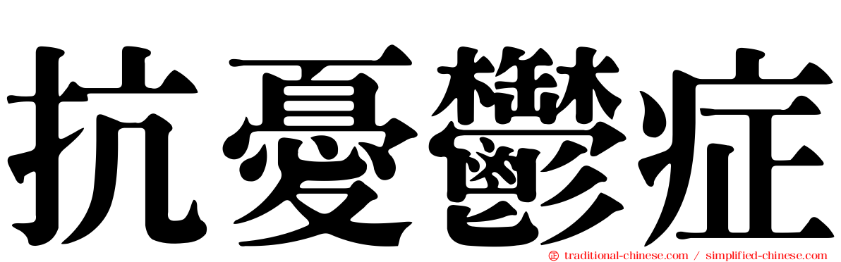 抗憂鬱症