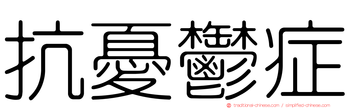 抗憂鬱症