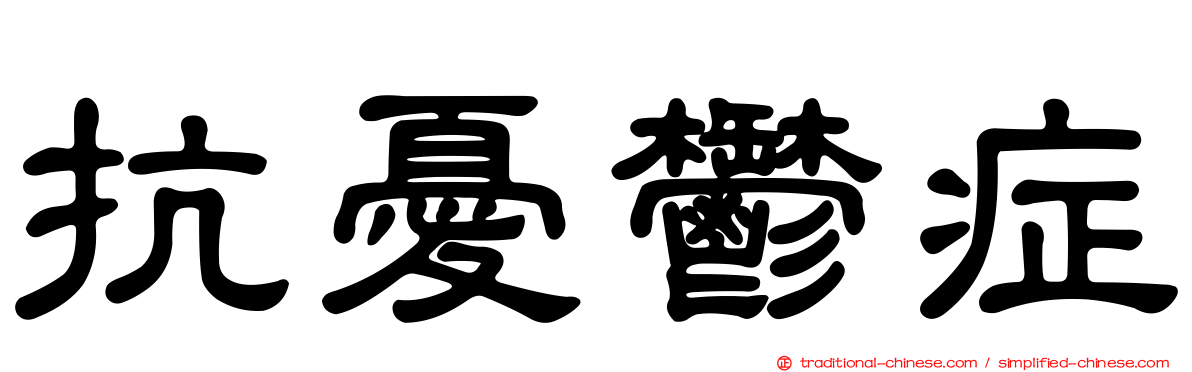 抗憂鬱症