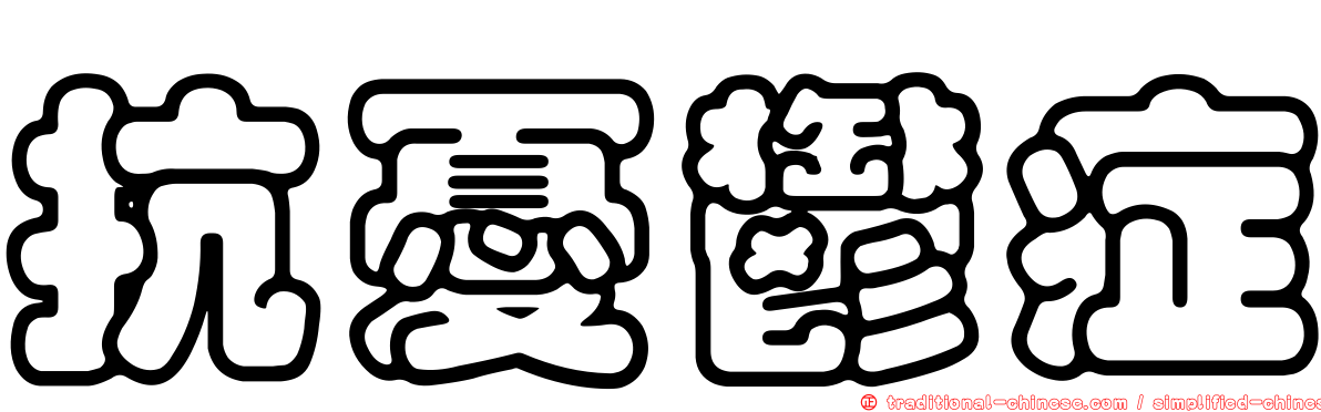 抗憂鬱症