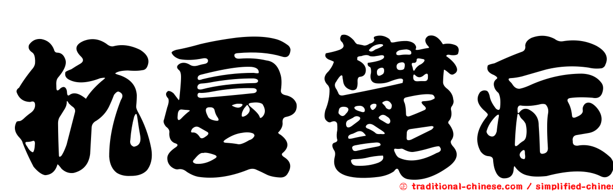 抗憂鬱症