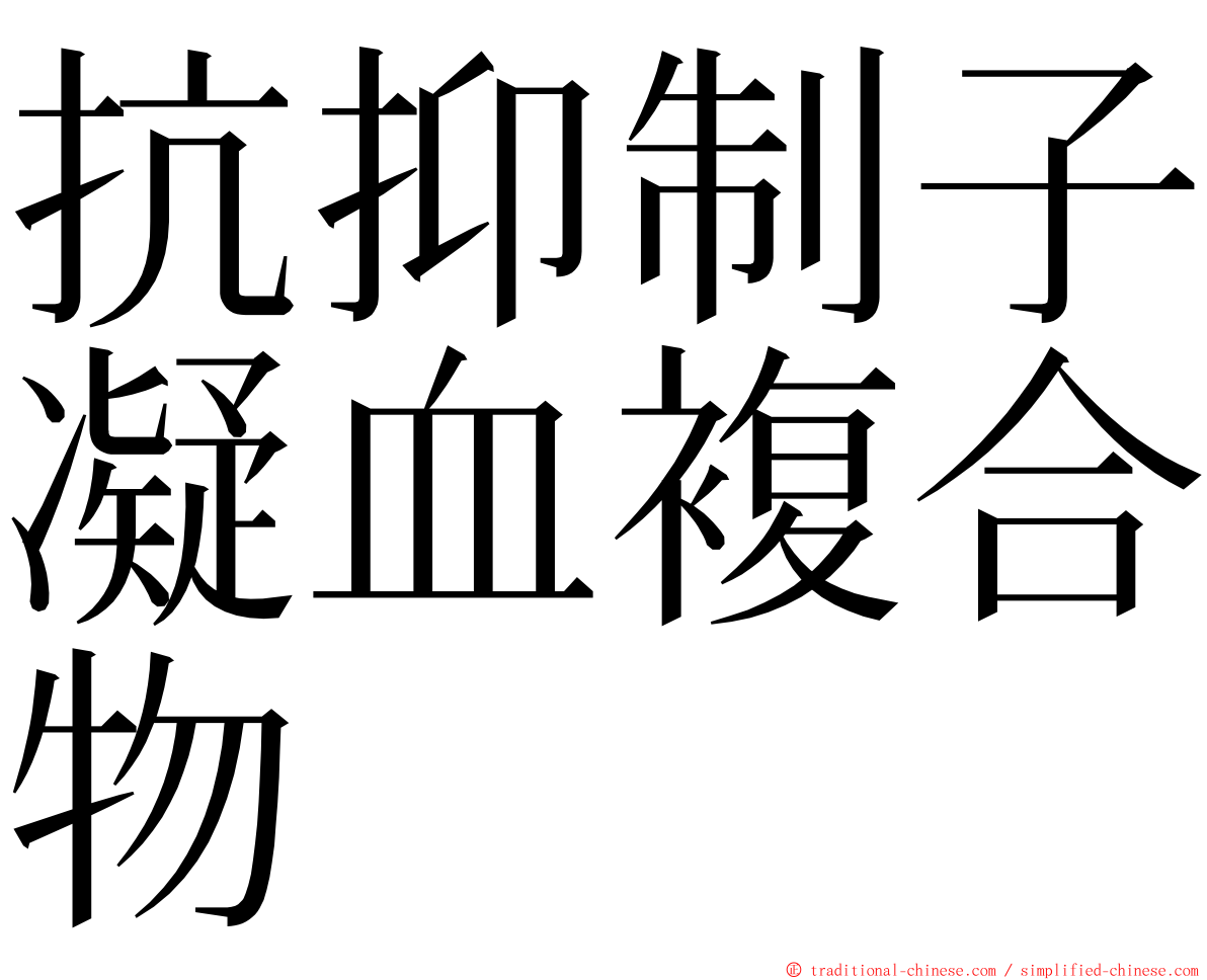 抗抑制子凝血複合物 ming font