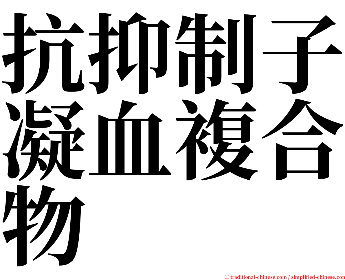 抗抑制子凝血複合物 serif font