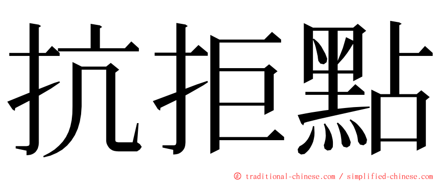 抗拒點 ming font