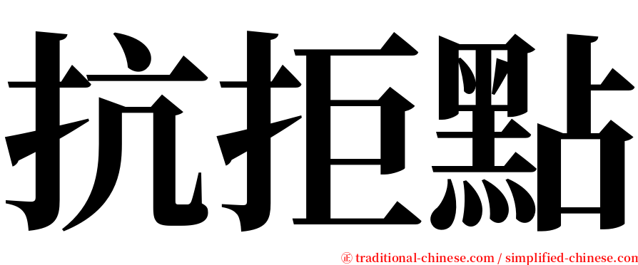 抗拒點 serif font