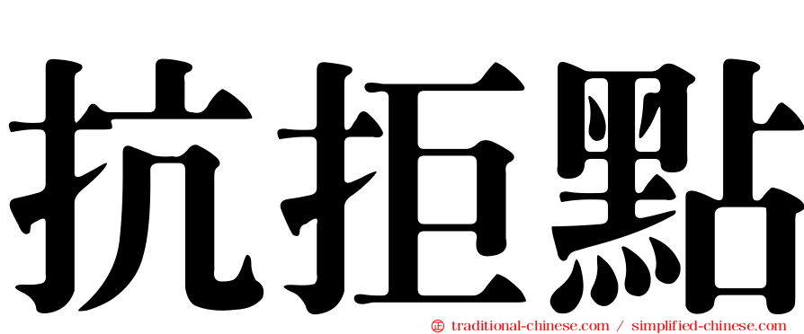 抗拒點
