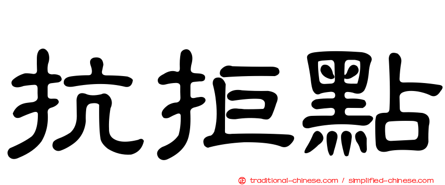 抗拒點