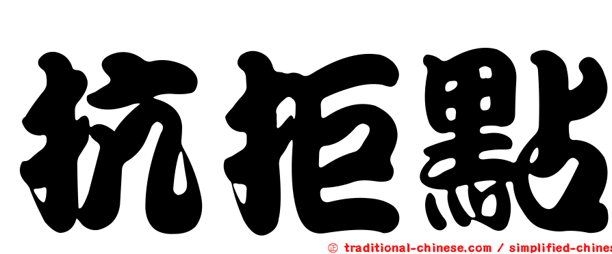 抗拒點