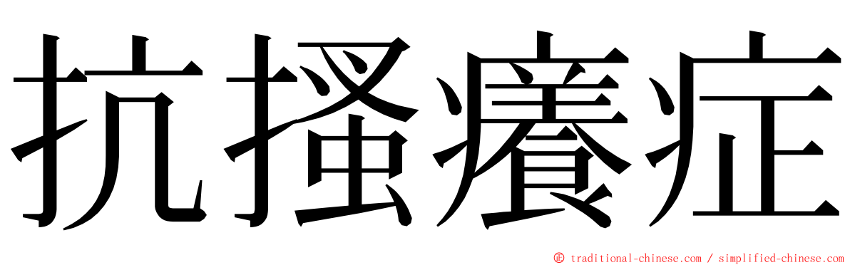 抗搔癢症 ming font