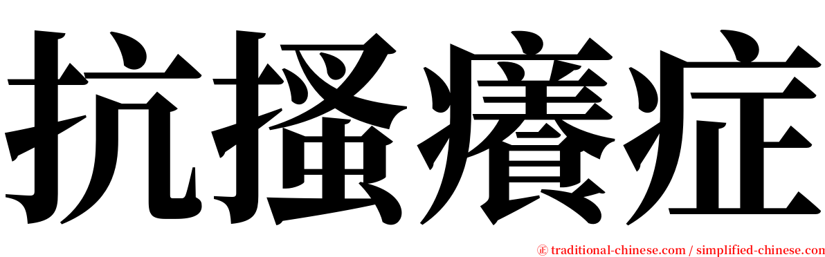 抗搔癢症 serif font