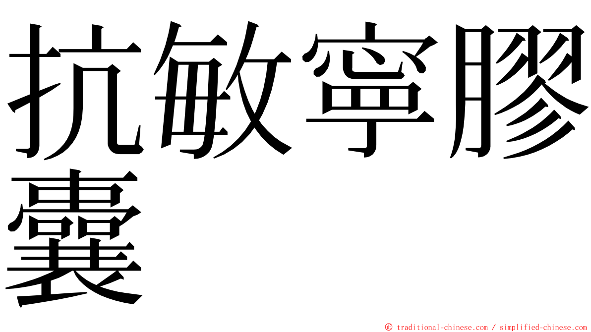 抗敏寧膠囊 ming font