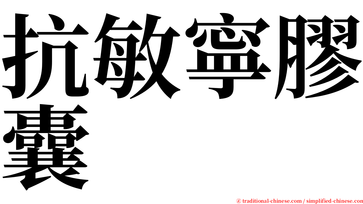 抗敏寧膠囊 serif font