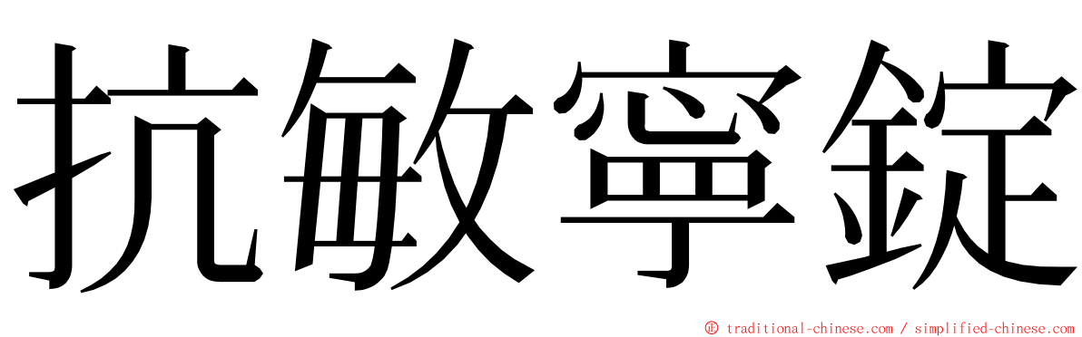 抗敏寧錠 ming font