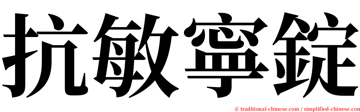 抗敏寧錠 serif font