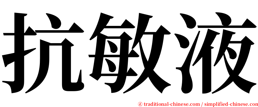 抗敏液 serif font