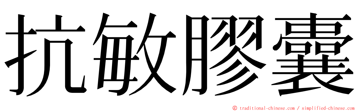 抗敏膠囊 ming font