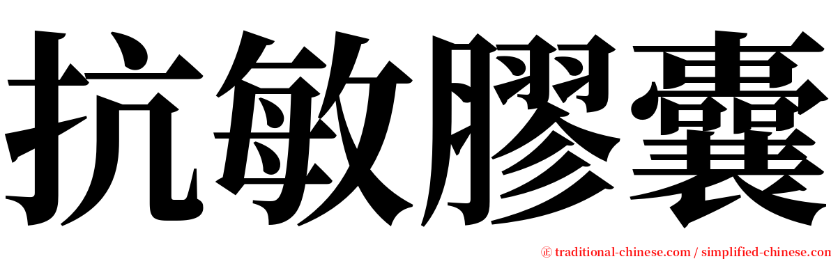 抗敏膠囊 serif font