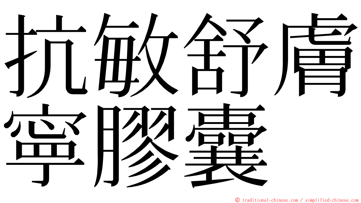 抗敏舒膚寧膠囊 ming font