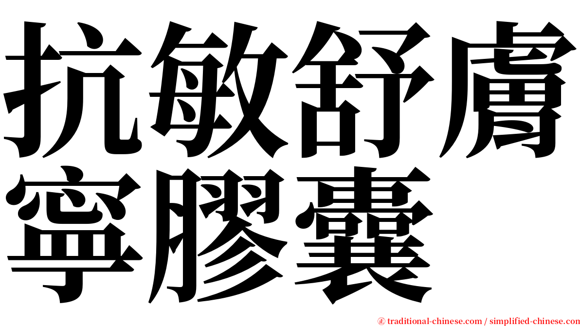 抗敏舒膚寧膠囊 serif font