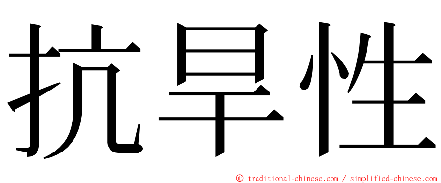 抗旱性 ming font