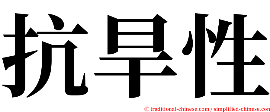 抗旱性 serif font