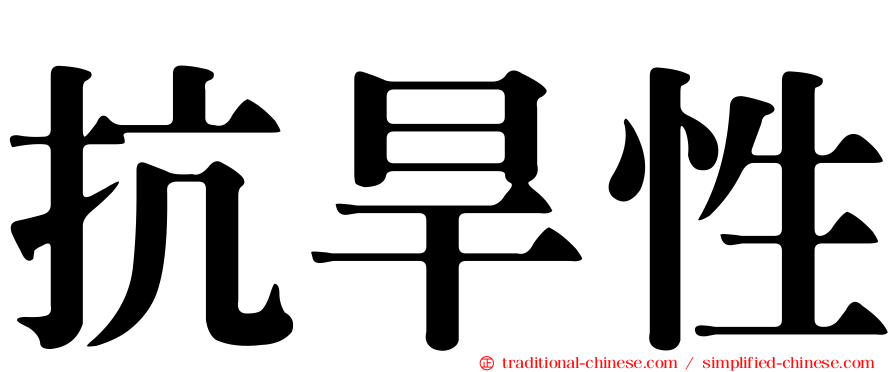 抗旱性