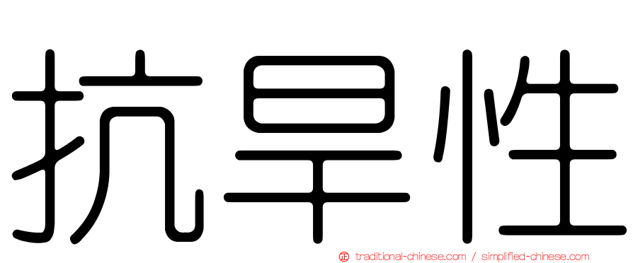 抗旱性