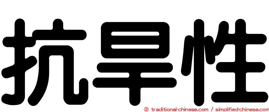 抗旱性