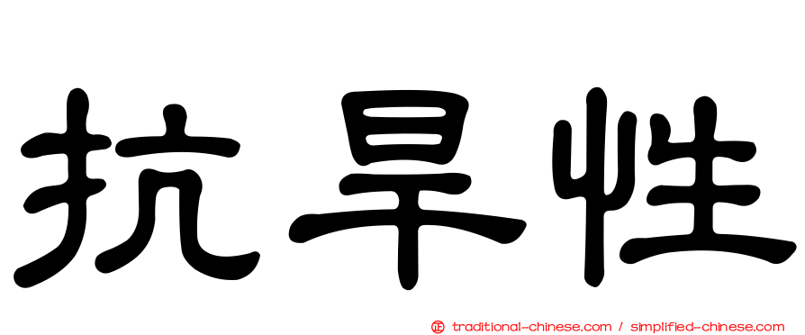 抗旱性