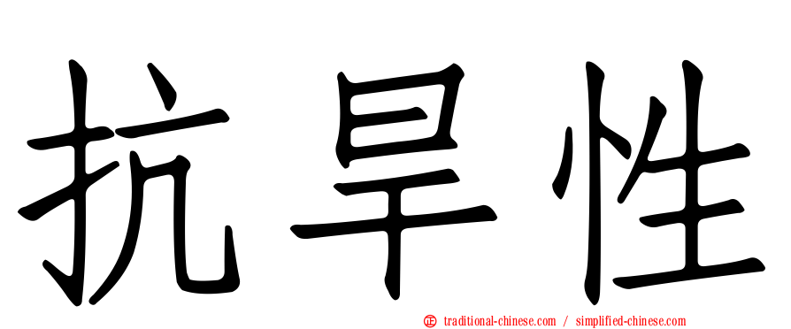 抗旱性